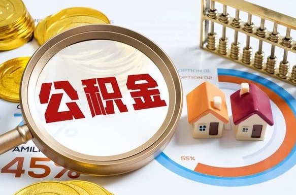 新乡在职提公积金（在职 提取公积金）