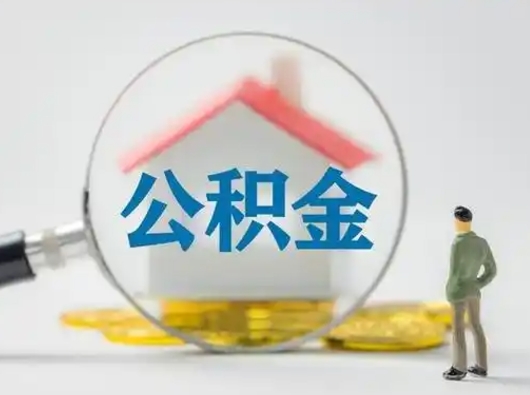 新乡找人代取公积金8000可以取吗（中介靠什么提取了公积金）